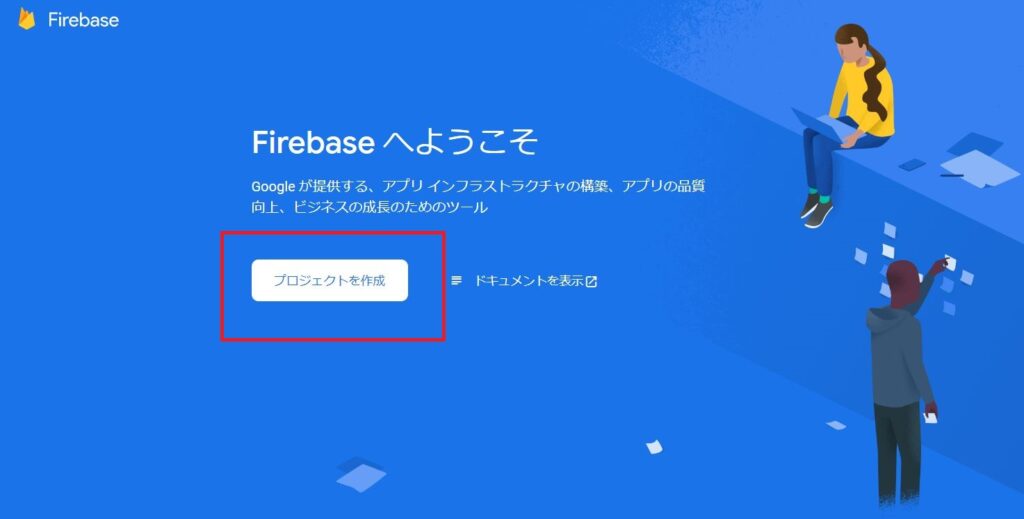 Firebaseでプロジェクトを作成する