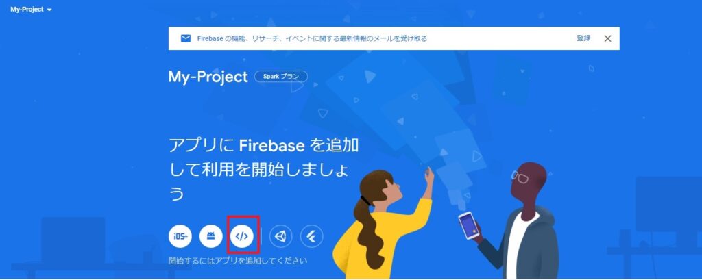 firebaseにウェブアプリを追加する