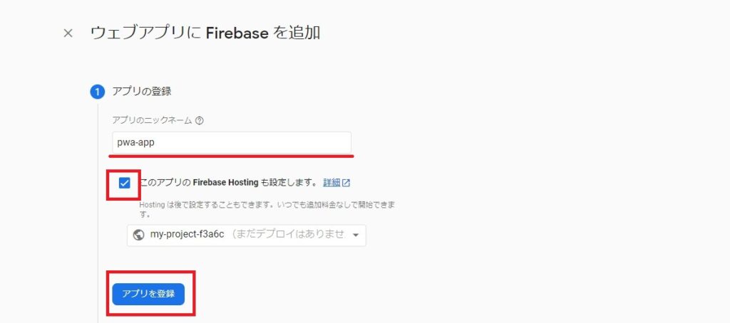 firebaseにウェブアプリを追加２