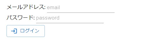 メールアドレスとパスワードでログインする画面