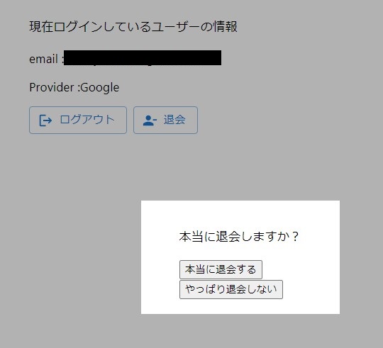 Google IDで登録したユーザーを削除する画面
